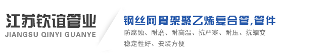 江蘇欽誼管業(yè)有限公司